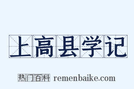 上高县学记是什么意思的图片